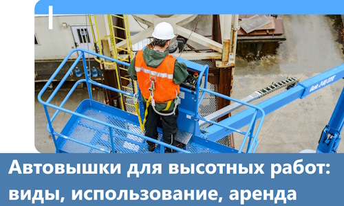 Автовышки для высотных работ в Новочеркасске