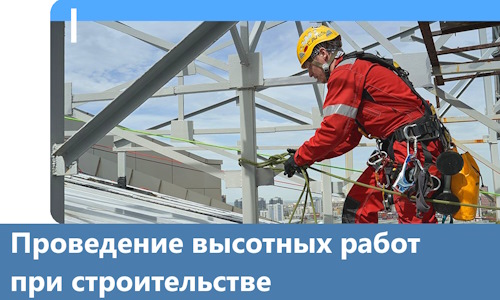 Проведение высотных работ при строительстве в Новочеркасске